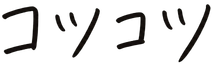 コツコツ